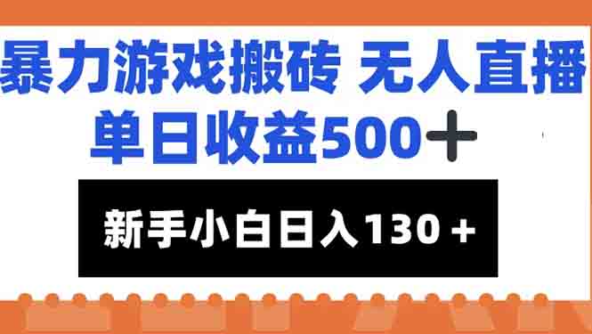 暴力游戏搬砖无人直播，单日收益500+，新手小白也能日入100+-明楼资源站