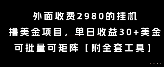 外面收费2980的挂G撸美金项目，单日收益30+美金，可批量可矩阵【揭秘】-明楼资源站