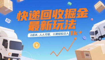 快递回收掘金最新玩法，0成本，人人可做，长期稳定的副业，轻松日入1k+【揭秘】-明楼资源站