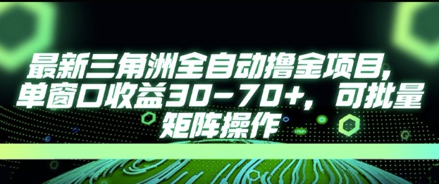 最新AI全自动游戏撸金项目，单窗口收益30-70+，可批量操作【揭秘】-明楼资源站