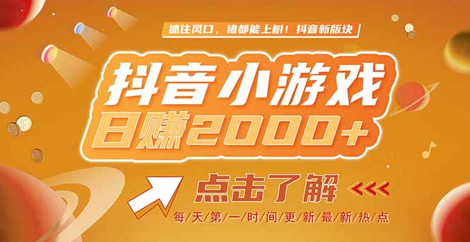 2025最新风口项目，抖音小游戏，亲测单游戏2000+感兴趣点击了解-明楼资源站