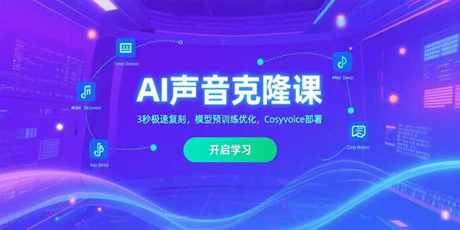 AI声音克隆课‌，3秒极速复刻，模型预训练优化，Cosyvoice部署-明楼资源站