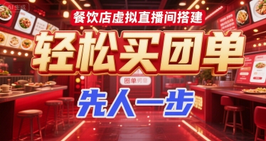 餐饮店虚拟直播间搭建，轻松买团单，先人一步-明楼资源站