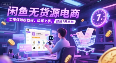 闲鱼无货源电商，实操保姆级教程，极易上手，最快7天出单-明楼资源站