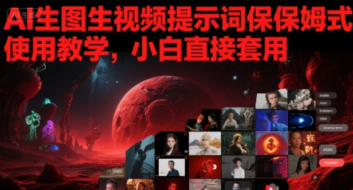 AI生图生视频提示词保姆式使用教学，小白直接套用-明楼资源站