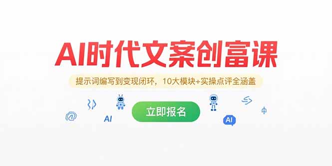 AI时代文案创富课，提示词编写到变现闭环，10大模块+实操点评全涵盖-明楼资源站