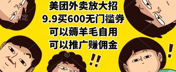 美团外卖放大招，9.9买600无门槛券，可以薅羊毛自用，可以推广挣佣金【揭秘】-明楼资源站