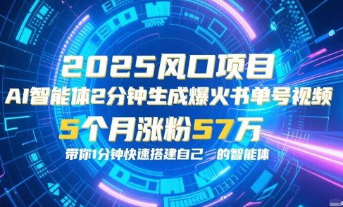 AI智能体2分钟一键生成爆火书单号原创视频，5个月涨粉57w，带你零代码1分钟搭建智能体-明楼资源站