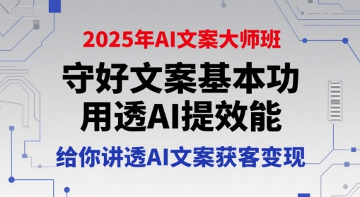 2025年AI文案大师班，守好文案基本功，用透AI提效能，给你讲透AI文案获客变现-明楼资源站