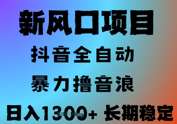 最新风口抖音无人直播撸音浪，全自动运行，小白可玩，长期稳定，日入1.3k，可批量收益翻倍【揭秘】-明楼资源站