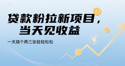 贷款粉拉新项目，当天见收益，一天搞个两三张轻轻松松【揭秘】-明楼资源站