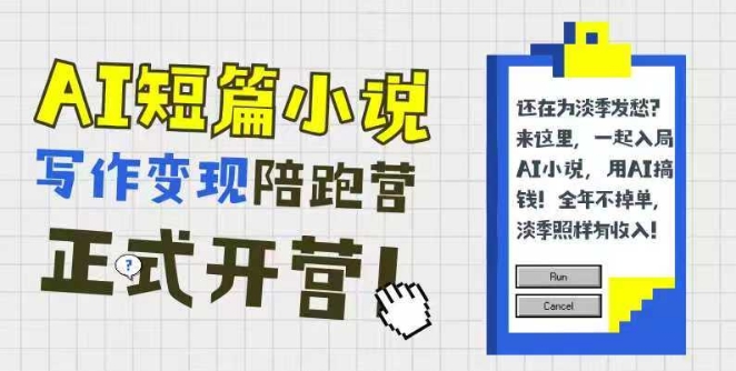 AI短篇小说写作变现陪跑营，0基础可学，三步写文，168投稿，快速拿稿费-明楼资源站