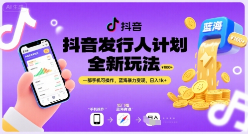 抖音发行人计划全新玩法，一部手机可操作，蓝海暴力变现，日入1k+【揭秘】-明楼资源站