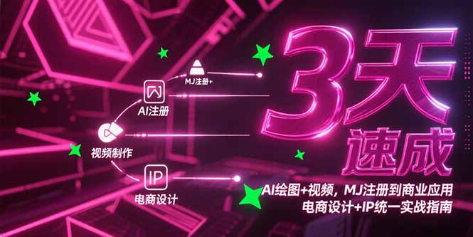 3天速成AI绘图+视频，MJ注册到商业应用，电商设计+IP统一实战指南-明楼资源站