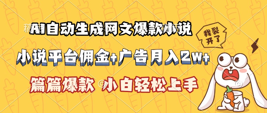 AI自动生成网文爆款小说，小说平台佣金加广告月入2w+，篇篇爆款，小白…-明楼资源站