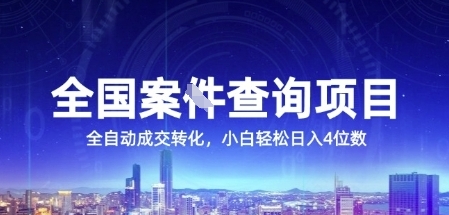 全国案JIAN查询项目，利用人性挣钱，全自动转化，一单利润15，小白轻松日入4位数【揭秘】-明楼资源站
