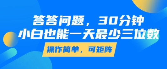 答答问题，30分钟，小白也能一天最少也有三位数，操作简单-明楼资源站