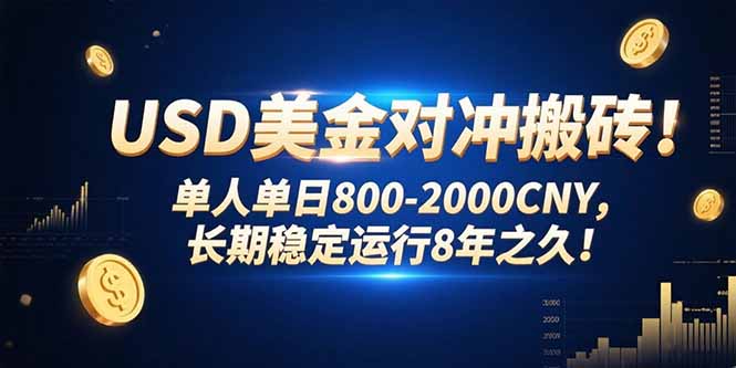 USD美金对冲搬砖!单人单日800-2000CNY，长期稳定运行8年之久!-明楼资源站
