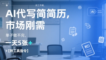 AI代写简历，找工作难，市场刚需，单子做不完，一天5张+【附工具指令】-明楼资源站