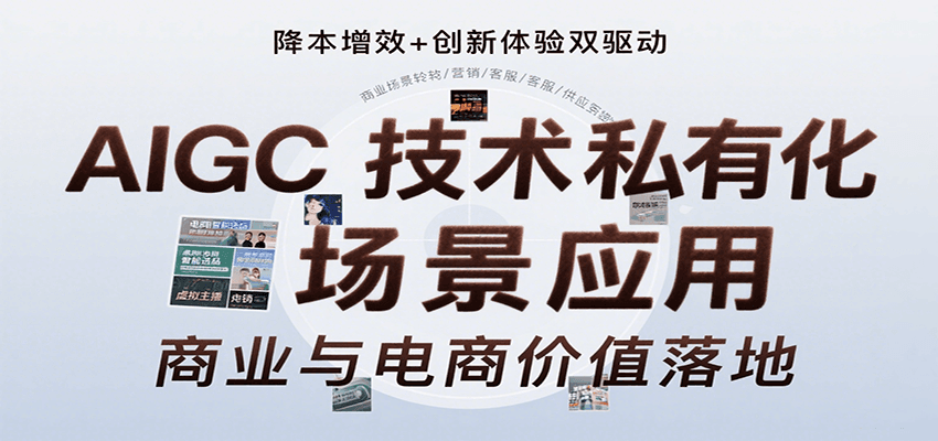 AIGC技术私有化场景应用，内容创作/视觉设计/私有化部署/商业应用/电商运营等-明楼资源站