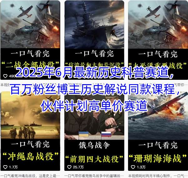 2025年6月最新历史科普赛道，百万粉丝博主历史解说同款课程，伙伴计划高单价赛道-明楼资源站