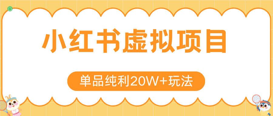 小红书虚拟电商新玩法，实现单品纯利20W+，可矩阵放大操作！-明楼资源站