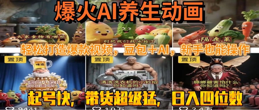 最新速成AI养生动画，轻松打造爆款视频豆包＋AI，新手也能操作，起号快…-明楼资源站
