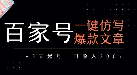 百家号一键仿写爆款文章，3天起号，日均收益2张-明楼资源站
