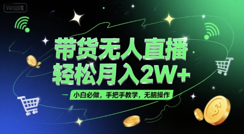 带货无人直播，轻松月入2W+，小白必做，手把手教学，无脑操作(附学习资料)-明楼资源站