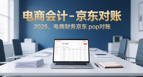 电商会计-京东对账2025，电商财务京东pop对账-明楼资源站