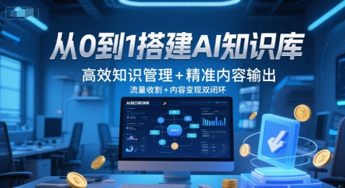 从0到1搭建AI知识库，高效知识管理+精准内容输出，流量收割+内容变现双闭环-明楼资源站