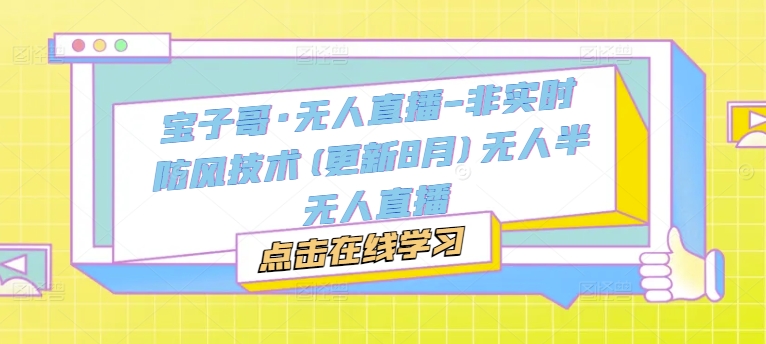 宝子哥·无人直播-非实时防风技术(更新25年7月)无人半无人直播-明楼资源站