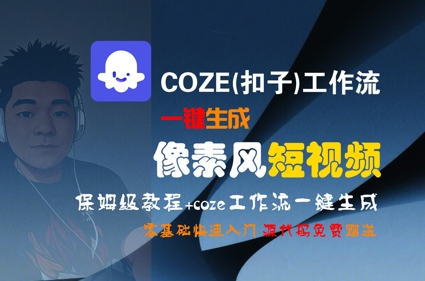 COZE(扣子)工作流一键生成像素风短视频，保姆级教程，零基础快速入门-明楼资源站