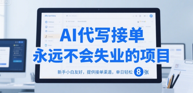 AI代写接单，永远不会失业的项目，新手小白友好，提供接单渠道，单日轻松 8张【揭秘】-明楼资源站