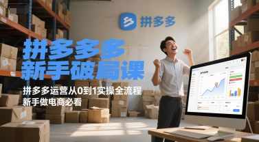拼多多新手破局课，拼多多运营从0到1实操全流程，新手做电商必看-明楼资源站