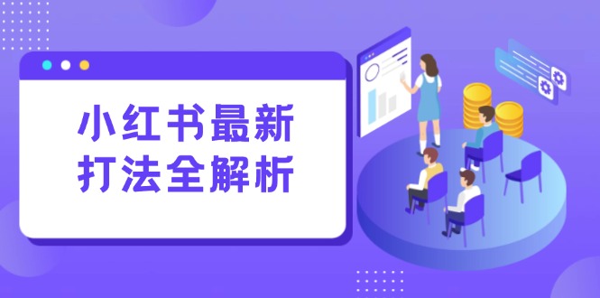 小红书最新打法线下课：笔记生产+评论运营，打造标准化流量增长引擎-明楼资源站