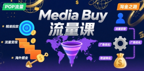 Media Buy之POP流量课，带你开启海外Media Buy淘金之路-明楼资源站