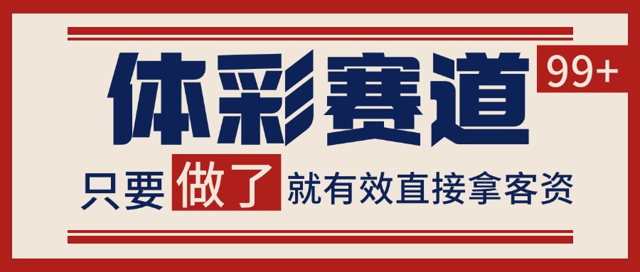 体彩赛道获客SOP 自热矩阵精准拓客 日引99+-明楼资源站