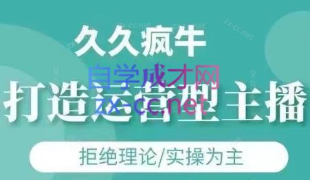 久久疯牛·打造运营型主播(更新6月)-明楼资源站
