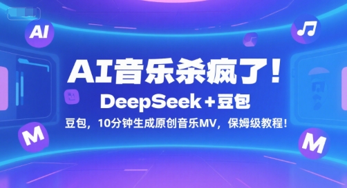 AI音乐杀疯了！DeepSeek+豆包，10分钟生成原创音乐MV，保姆级教程！-明楼资源站