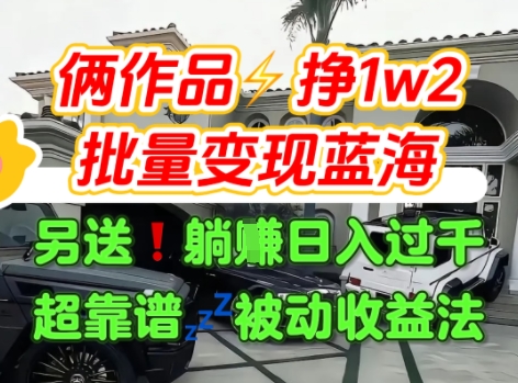 只靠2个作品点赞数量就挣1.2W，不导私域也能变现了【支持矩阵】汽水音乐门种草项目-明楼资源站