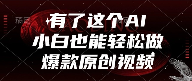 有了这个AI，小白也能轻松做爆款原创视频【揭秘】-明楼资源站