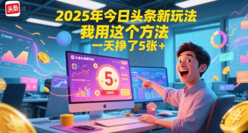2025年今日头条新玩法，我用这个方法，一天挣了5张+-明楼资源站