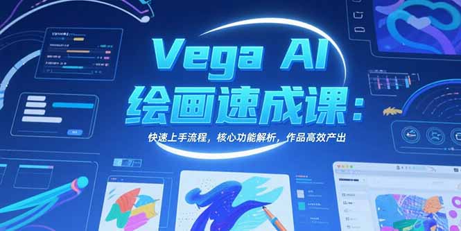 Vega AI绘画速成课：快速上手流程，核心功能解析，作品高效产出-明楼资源站