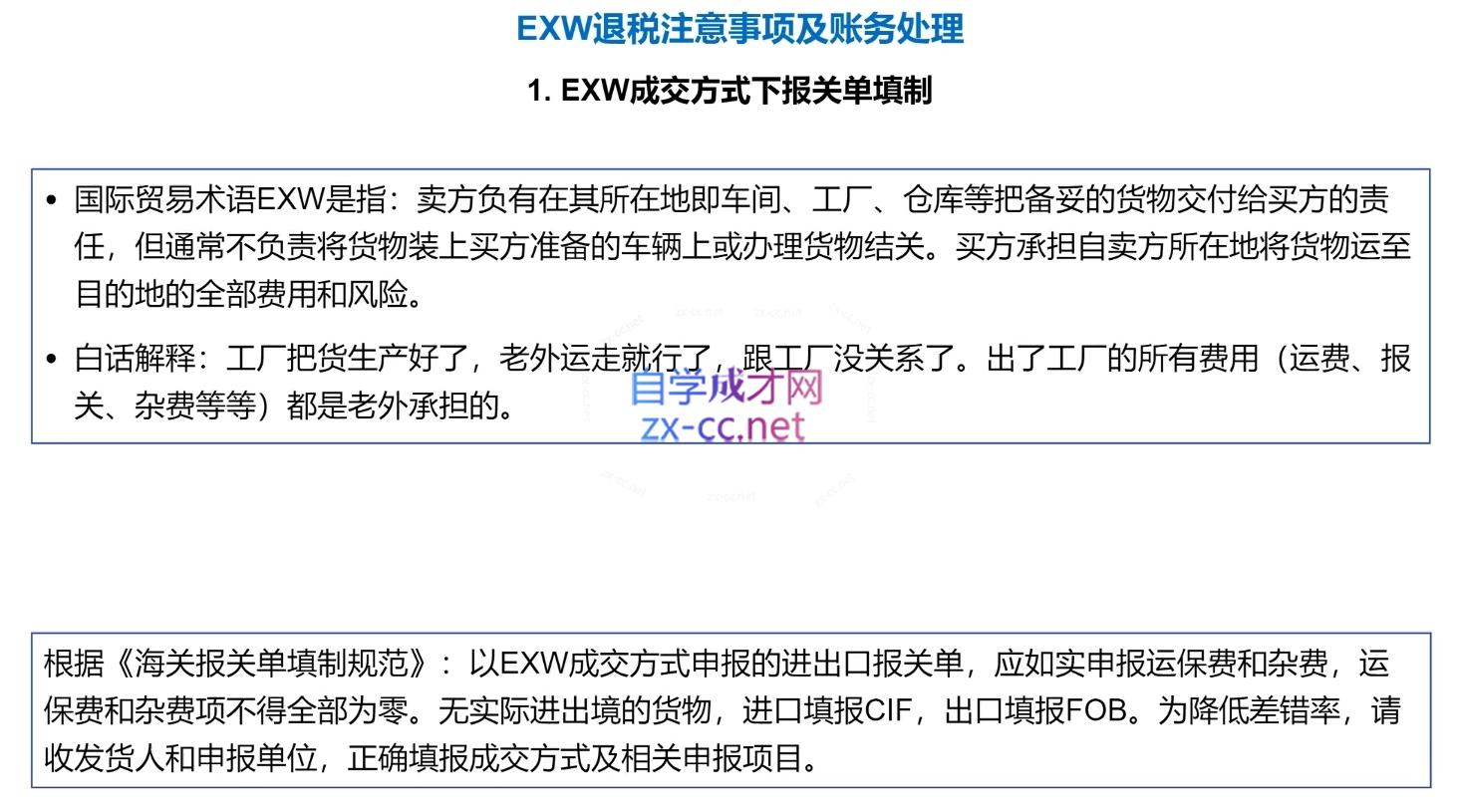 崔sir·出口退税实操-外贸企业+生产企业+跨境电商+进口企业(四课合一)-明楼资源站