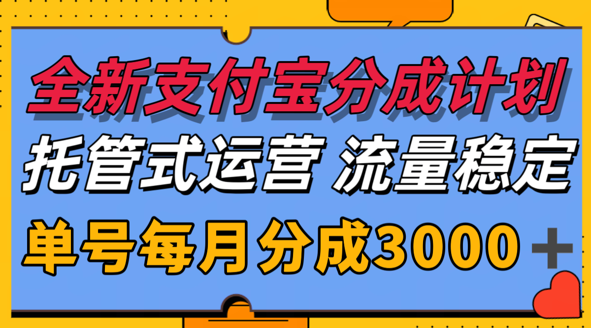 全新支付宝分成代运营，独家技术，收益稳定，单号月入3000＋-明楼资源站
