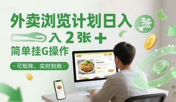 外卖浏览计划日入2张+简单挂G操作-可矩阵，实时到账【揭秘】-明楼资源站