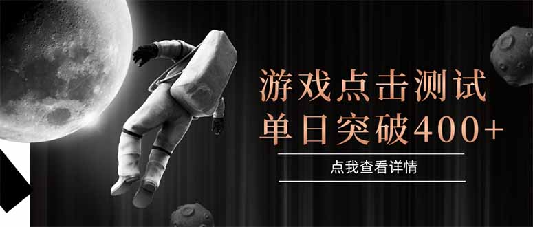 游戏点击测试，运行稳定，项目操作简单，突破收益单日点击测试400+-明楼资源站