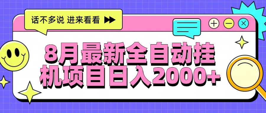 8月最新全自动挂机项目日入2000+-明楼资源站