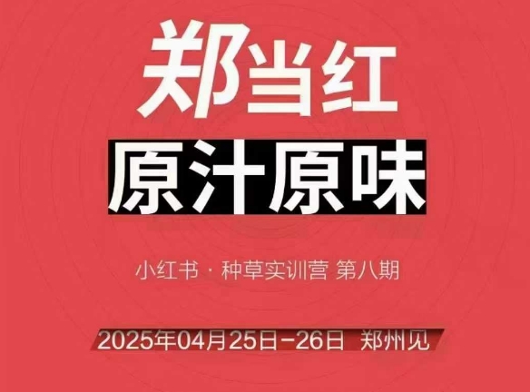 万牛会4月25-26号线下课，小红书郑州帮打法，让众多的小红书商家脱颖而出-明楼资源站